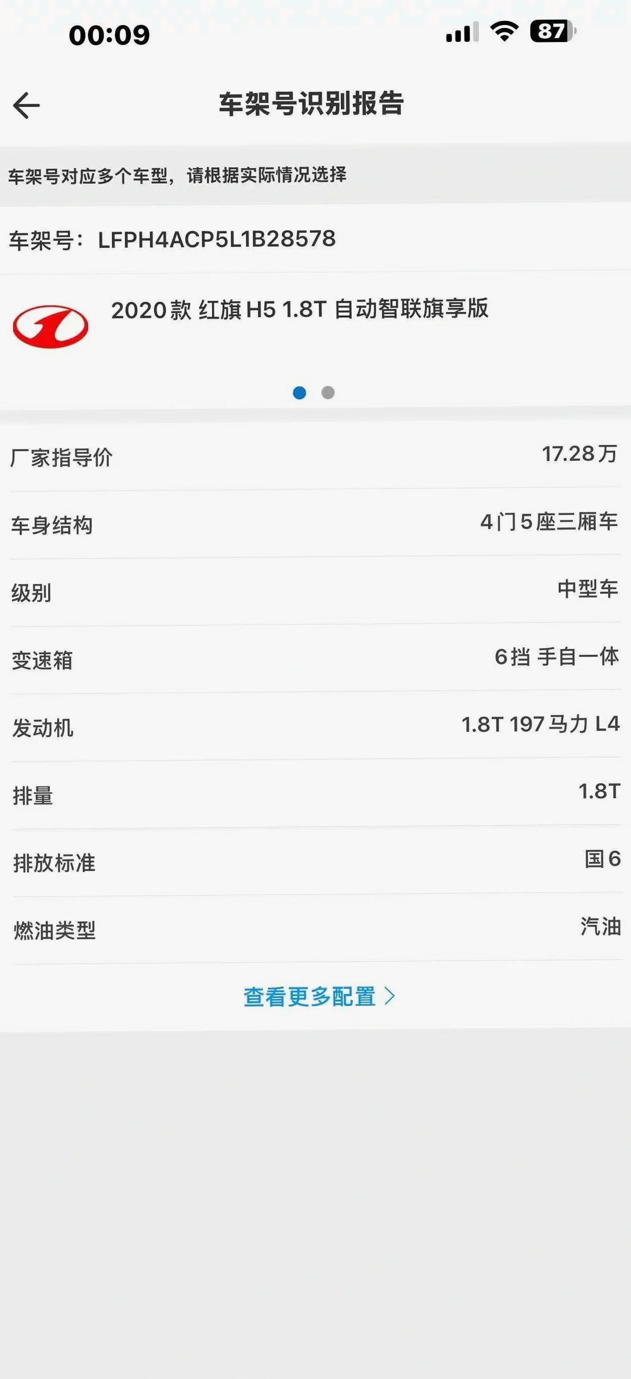 红旗H5 驾驶室